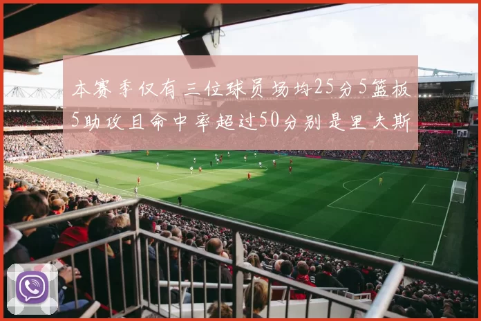 本赛季仅有三位球员场均25分5篮板5助攻且命中率超过50分别是里夫斯约基奇和字母哥