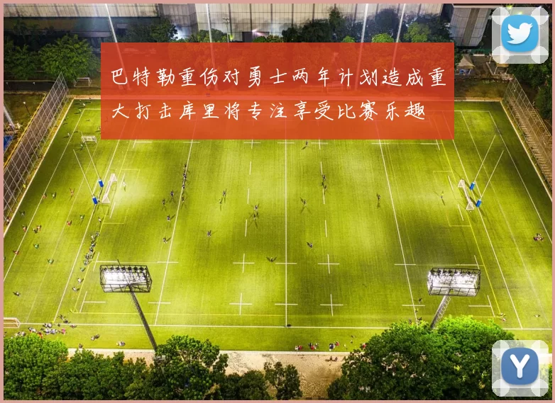 巴特勒重伤对勇士两年计划造成重大打击库里将专注享受比赛乐趣
