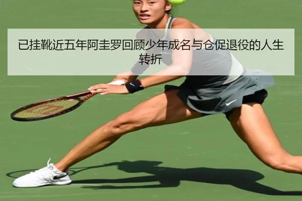 已挂靴近五年阿圭罗回顾少年成名与仓促退役的人生转折